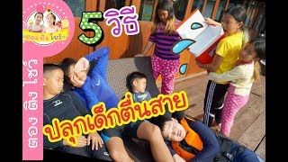 5 วิธี ปลุกน้องไปโรงเรียน ปลุกเด็กตื่นสาย |  ♥️ ตอง ติง โชว์ ♥️