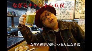 第6夜「なぎら健壱の酒のつまみになる話」〜もんじゃ焼き編〜