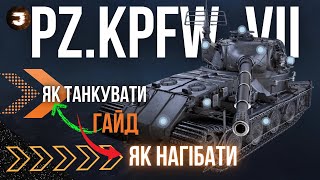 Pz.Kpfw. VII - ТАНКУЄ ВСЕ НА СВОЄМУ ШЛЯХУ / НЕДООЦІНЕНА \