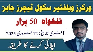 Punjab worker welfare school jobs 2025 | how to fill application form of pwwf