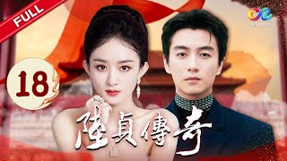 【赵丽颖 破圈之作】陆贞被罚跪雪地《陆贞传奇》第18集 #赵丽颖 #陈晓 #杨蓉｜Legend of Lu Zhen