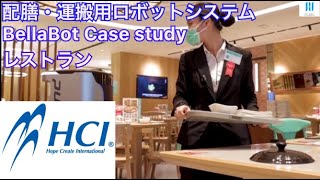 株式会社HCI　配膳・運搬用ロボットシステム　BellaBot Case study レストラン