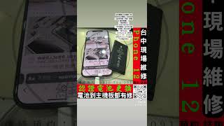 台中IPHONE手機維修推薦/12/電池老化/電池更換/台中IPHONE換電池/台中IPHONE換螢幕【維修人3C速修 0910-764-091 台中手機/平板/筆電現場維修；最多人一致推薦)】