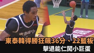 外籍生禁區發威！東泰韓得勝狂飆36分、22籃板　擊退能仁闖小巨蛋－全民話燒