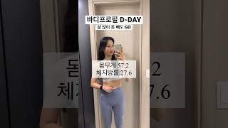 바디프로필 D-DAY ㅣ체지방률 27%로 바디프로필 찍기 ㅣ #shorts #눈바디 #바디프로필 #다이어트 #여자바디프로필 #diet #vlog