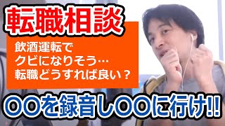 【ひろゆき】飲酒運転でクビになりそう…/労働基準法、労働基準監督署について【転職/資格相談】