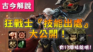 《天堂M》狂戰士『技能出處』大公開！(古今解說/17個技能)