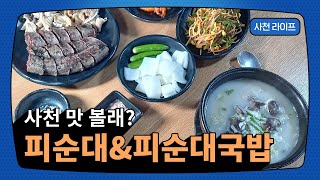 피순대\u0026피순대국밥