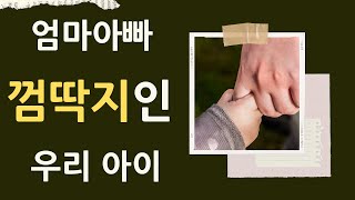 [엄마아빠 무릎에서]- 아이의 독립심을 키우는 5가지 방법