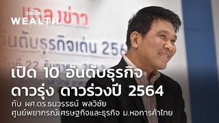 เปิด 10 อันดับธุรกิจดาวรุ่ง ดาวร่วงปี 2564 | Wealth Interview