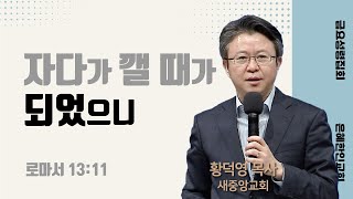 [은혜한인교회 금요성령집회] 자다가 깰 때가 되었으니 • 황덕영 목사 020224