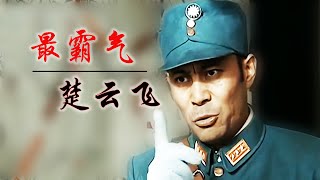 楚云飞最经典吹捧名场面和霸气语录【WenLiTV】