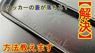 【解決】「snow peak」蓋が落ちる！？解決方法教えます（パーソナルクッカーセット SCS-020）【コメント企画】