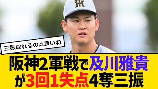 阪神2軍練習試合で及川雅貴が3回1失点4奪三振　【ネットの反応】【反応集】