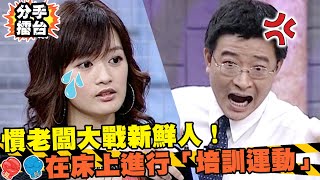 慣老闆大戰新鮮人！對女員工伸出魔爪 在床上進行「培訓運動」？｜分手擂台｜EP12 全新版｜陽帆 沈玉琳 佩甄