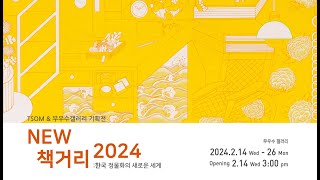 [TSOM \u0026 무우수갤러리 기획전] NEW 책거리 2024 : 한국 정물화의 새로운 세계