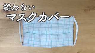 縫わない【マスクカバー】を作ってみた【DIY】使い捨てマスクが繰り返し使える マスクカバーの作り方