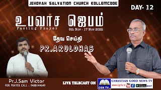 உபவாச கூட்டம் I Pr. Aruldhas  I JSC KOLLEMCODE I DAY - 12 I CGN TV