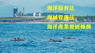 寶島臺灣需要海洋三法 #海洋保育法