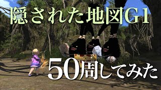 【FF14金策】隠された地図G1  50周してみた