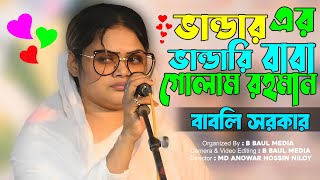 ভান্ডার এর ভান্ডারি বাবা গোলাম রহমান || দেওয়ান বাবলি সরকার || Babli Sarkar || New Best Baul Gaan