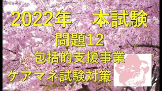 2023ケアマネ試験対策　2022本試験問題　問題12