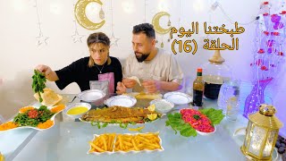 الحلقة السادسة عشر (طبختنا اليوم سمكة في الفرن😋) من مطبخ ريتشو وننوش في رمضان والأكشن الزوجي👊