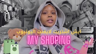 ايش اشتريت للشتاء🛍️| حلبس ايش في ايڤنت اليوتيوب|مشتريات#اكسبلور #مشترياتي