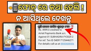 Subhadra Yojana Payment Not Received II Phone call Subhadra Yojana Office II Payment failed