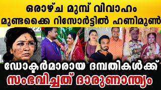 മധുവിധു ആഘോഷിക്കാൻ വന്നവർക്ക് ചേതനയറ്റ് ആംബുലൻസിൽ നാട്ടിലേക്ക് മടക്കം |  wayanad latest