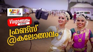 ഉറ്റ സുഹൃത്തുക്കള്‍, ഒരേ അധ്യാപകരുടെ കീഴില്‍ പരിശീലനം; ഫ്രണ്ട്‌സ് @കലോത്സവം |School Kalolsavam 2024