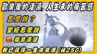 福音漢堡 7：乾渴人的需要：主耶穌生命的解渴