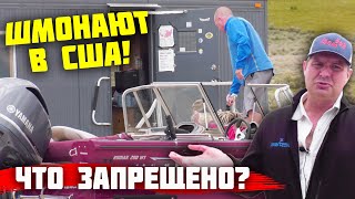 За что ПРОВЕРКИ В США? Что запрещено в АМЕРИКЕ? Проверка лодок! Вот почему НЕТ РЫБЫ в Америке!