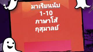 1-10 ภาษาโส้ อำเภอกุสุมาลย์ จ.สกลนคร