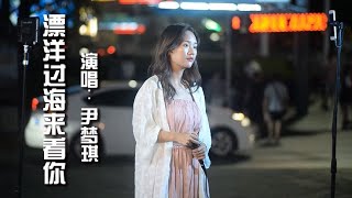 被伤过的声音！女孩马路边演唱《漂洋过海来看你》，一开口就醉了  #2023最新歌曲  #2023最新歌曲