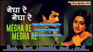 Megha re Megha Re - Pyaasa Saavan - Lata Mangeshkar and Suresh Wadkar - Cover by Amol Mahadik