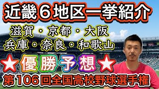 【近畿地区予想】２強の想定も、夏は別物？？近畿２府４県まとめ「滋賀・京都・大阪・兵庫・奈良・和歌山」一気だ出し【第106回全国高校野球選手権大会】