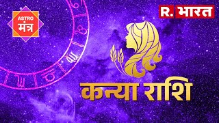 Horoscope Virgo : कन्या राशि वाले बरतें ये सावधानी, जानिए कैसा रहेगा आपका दिन?