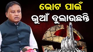 ଭୋଟ ପାଇଁ ଖାଲି ମିଛ ଛଳନା କରୁଛନ୍ତି  | Odisha Reporter