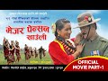 Nepali Full Movie Major Pension Khauli Part 1 || सामाजिक कथानक चलचित्र मेजर पेन्सन खाउली 2081