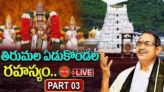 🔴Live : తిరుమల ఏడుకొండల రహస్యం.| Venkateswara Vaibhavam | Chaganti Koteswara Rao | Eha Bhakthi