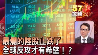 最爛的陸股止跌了 全球反攻才有希望！？- 阮慕驊《５７金錢爆精選》2018.1029