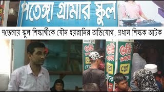 পতেঙ্গায় স্কুল শিক্ষার্থীকে যৌন হয়রানির অভিযোগ, প্রধান শিক্ষক আটক | Cplus