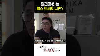 무조건 걸러야 하는 헬스트레이너