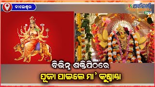 ନବରାତ୍ରୀର ଚତୁର୍ଥ ଦିବସରେ ବିଭିନ୍ନ ଶକ୍ତିପିଠରେ ପୂଜା ପାଇଲେ ମା’ କୁଷ୍ମାଣ୍ଡା, ବାଲେଶ୍ଵର