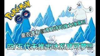 【Pokémon GO】四/五代未推出冰系寶可夢!!!（是否還有值得期待的強力冰系?!）