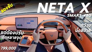 ลองขับ NETA X SMART 480 รถไฟฟ้า 7.99 แสน กว้าง นั่งสบาย แต่ต้องปรับอีกหลายจุด ถึงจะลงตัวกว่านี้