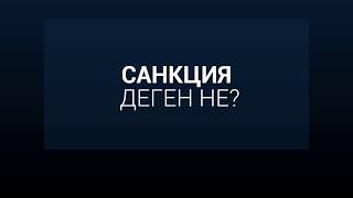 Санкция деген не?