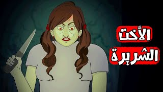 قصص رعب انيميشن | الأخت الشريرة | هلاوس الرعب