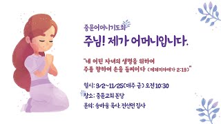 중문교회ㅣ 어머니기도회(22.09.23)